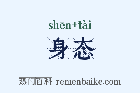 身态是什么意思的图片